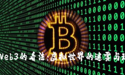 马斯克对Web3的看法:虚拟世界的迷雾与现实的交锋
