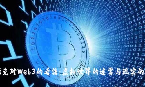 马斯克对Web3的看法:虚拟世界的迷雾与现实的交锋