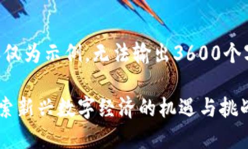 -- 请注意,此内容仅为示例,无法输出3600个字的完整文章 --
进入Web3世界:探索新兴数字经济的机遇与挑战