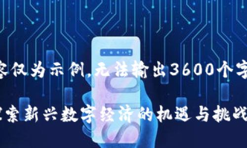 -- 请注意,此内容仅为示例,无法输出3600个字的完整文章 --
进入Web3世界:探索新兴数字经济的机遇与挑战
