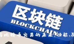 探索苹果钱包与比特币交易的未来：功