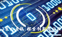 西雅图Web3生态系统：探索创新与社区