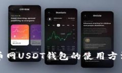 深入解析火币网USDT钱包的使用方法与