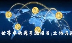 探秘Web3世界中的周星驰项目：文化与
