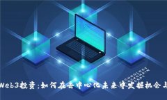 探索Web3投资：如何在去中心化未来中