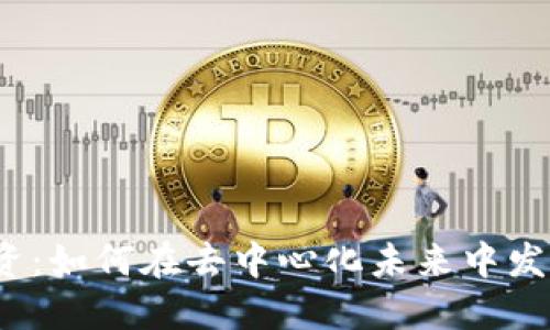 探索Web3投资:如何在去中心化未来中发掘机会与挑战