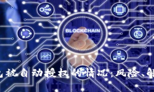 如何处理B特派钱包被自动授权的情况:风险、解决方案与预防措施