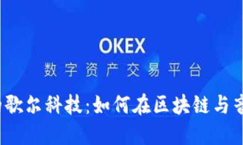 探索Web3时代的歌尔科技:如何在区块链与音频领域融合创新