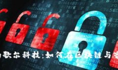 探索Web3时代的歌尔科技：如何在区块