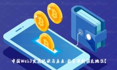 中国Web3发展现状与未来：能否保持领