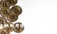 如何安全高效地利用冷钱包存放比特币