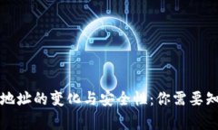比特币钱包地址的变化与安全性：你需