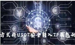 通过多种方式将USDT安全转入TP钱包的详
