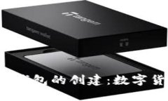 2009年比特币钱包的创建：数字货币时