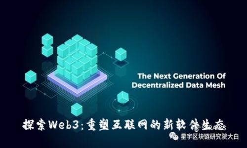 探索Web3:重塑互联网的新软件生态