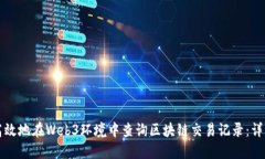 如何高效地在Web3环境中查询区块链交