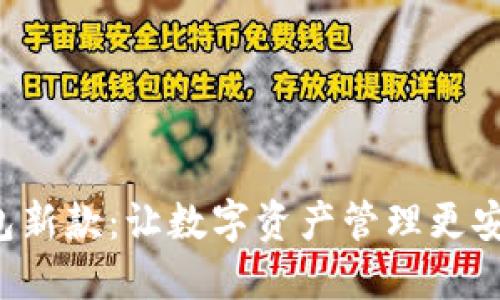 探索比特派钱包新款:让数字资产管理更安全、便捷与智能
