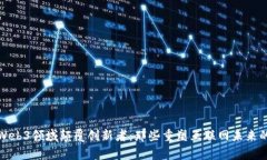 深度解析Web3领域颠覆创新者：那些重