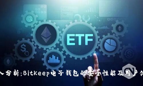 深入分析：BitKeep电子钱包的安全性能及用户体验