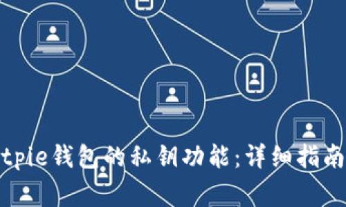 如何开启Bitpie钱包的私钥功能:详细指南与注意事项