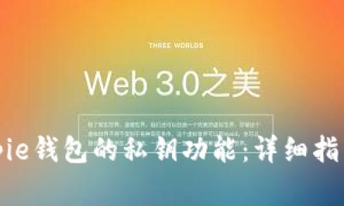 如何开启Bitpie钱包的私钥功能:详细指南与注意事项