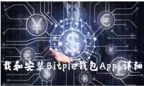 如何在手机上下载和安装Bitpie钱包App：详细步骤与实用技巧