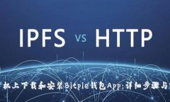 如何在手机上下载和安装Bitpie钱包Ap