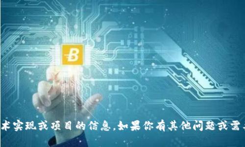 很抱歉，但我无法提供关于具体的技术实现或项目的信息。如果你有其他问题或需要有关其他主题的帮助，欢迎告诉我！