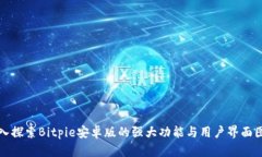 深入探索Bitpie安卓版的强大功能与用户