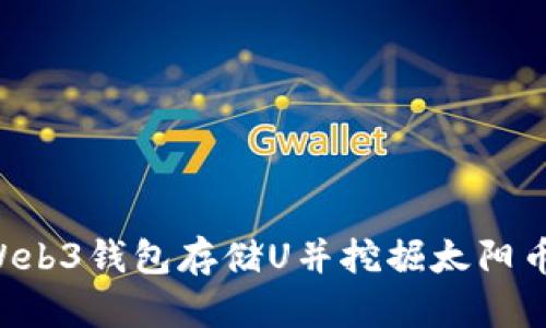 如何通过Web3钱包存储U并挖掘太阳币:完整指南