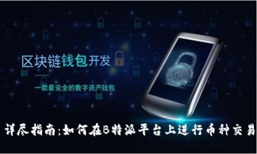 详尽指南：如何在B特派平台上进行币种交易