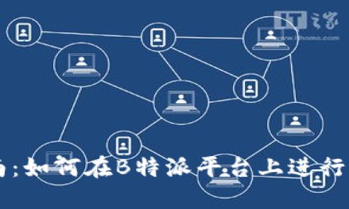 详尽指南：如何在B特派平台上进行币种交易