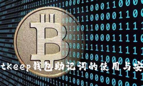 解析BitKeep钱包助记词的使用与安全管理
