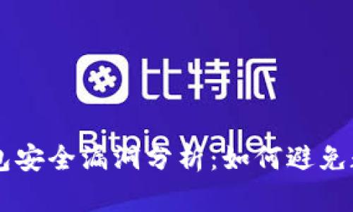 Bitkeep 钱包安全漏洞分析:如何避免数字资产被盗
