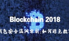 Bitkeep 钱包安全漏洞分析：如何避免数