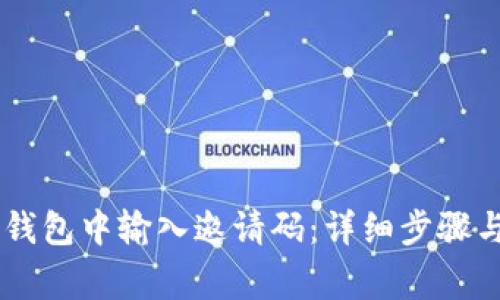如何在BK钱包中输入邀请码:详细步骤与注意事项