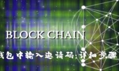 如何在BK钱包中输入邀请码：详细步骤