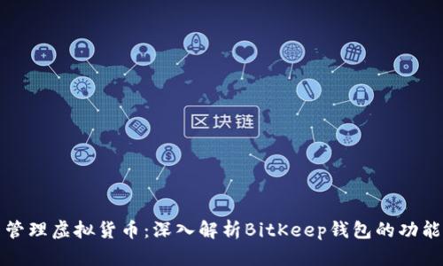 一站式管理虚拟货币：深入解析BitKeep钱包的功能与优势