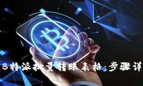 如何高效导入B特派批量转账表格：步骤详解与注意事项