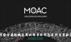 如何安全有效地使用比特币冷钱包进行