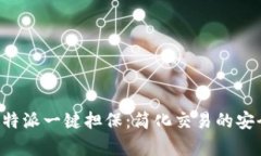 全面解析B特派一键担保：简化交易的