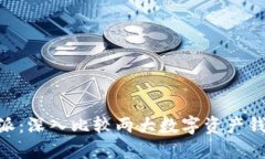 币信与B特派：深入比较两大数字资产