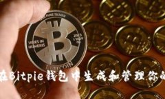 如何在Bitpie钱包中生成和管理你的私钥