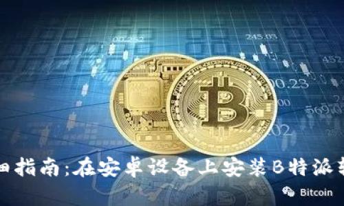 详细指南:在安卓设备上安装B特派软件