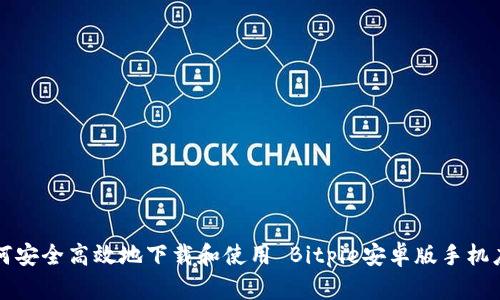如何安全高效地下载和使用 Bitpie安卓版手机应用