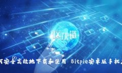 如何安全高效地下载和使用 Bitpie安卓