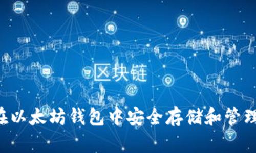 如何在以太坊钱包中安全存储和管理USDT
