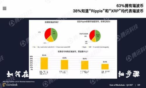 如何在B特派中删除收款地址的详细步骤