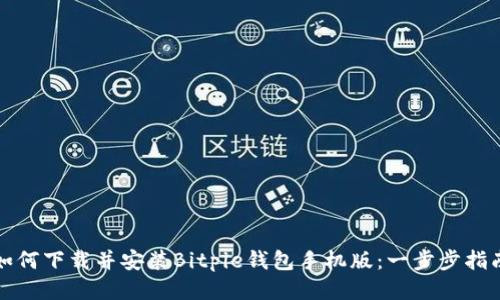 如何下载并安装Bitpie钱包手机版:一步步指南