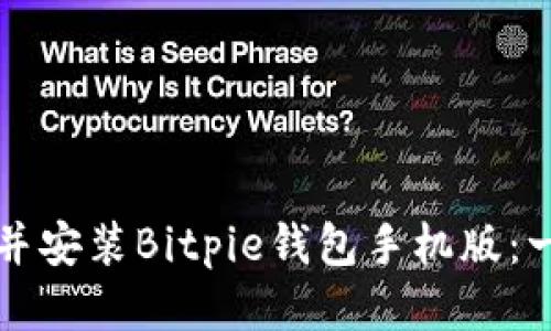 如何下载并安装Bitpie钱包手机版:一步步指南